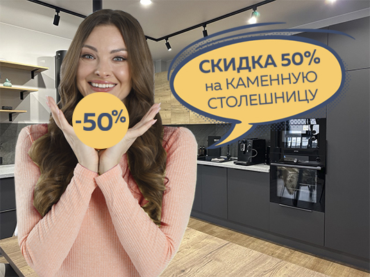 Ваша любимая акция! 50% на каменную столешницу